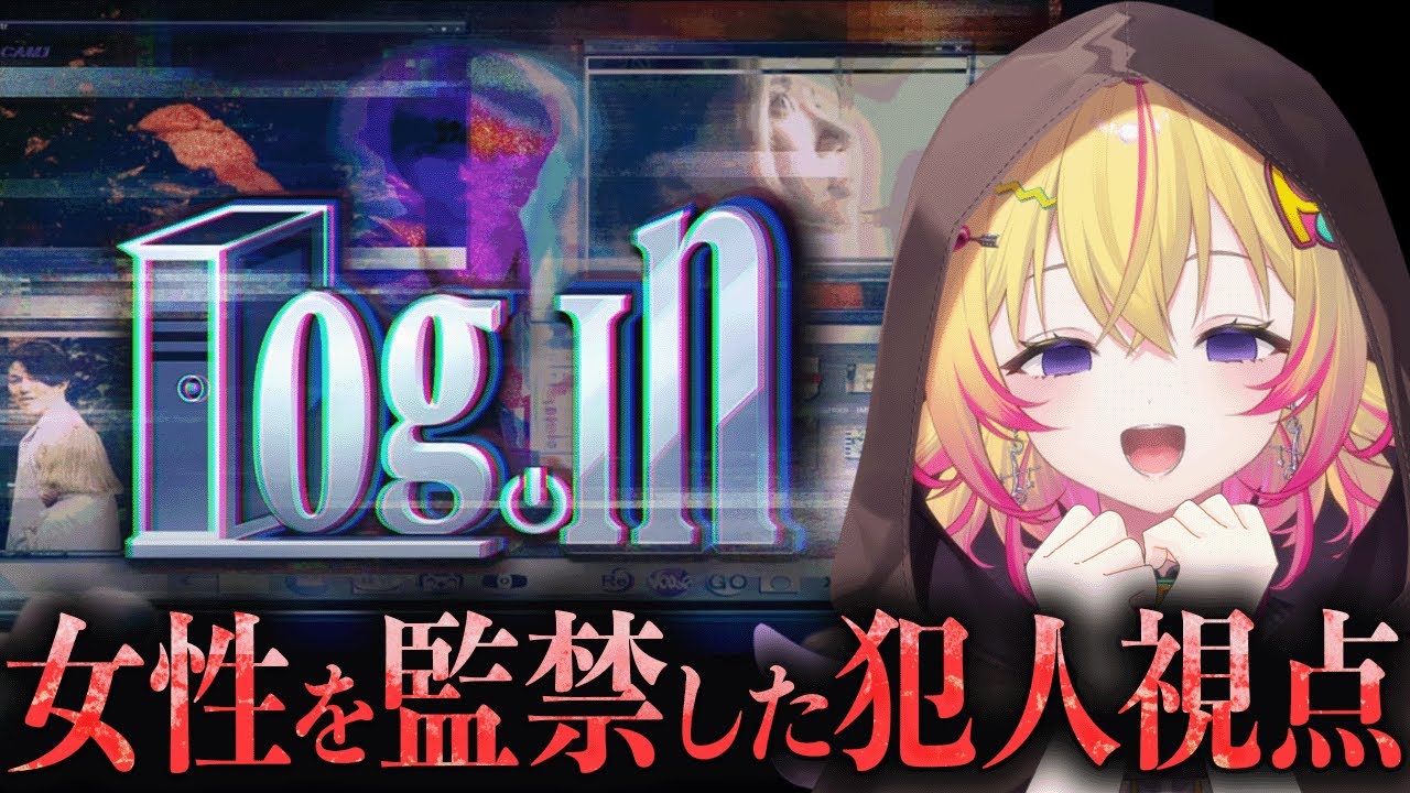 【Log.in】監禁犯視点で真相を探るホラゲ【家入ポポ / ななしいんく】