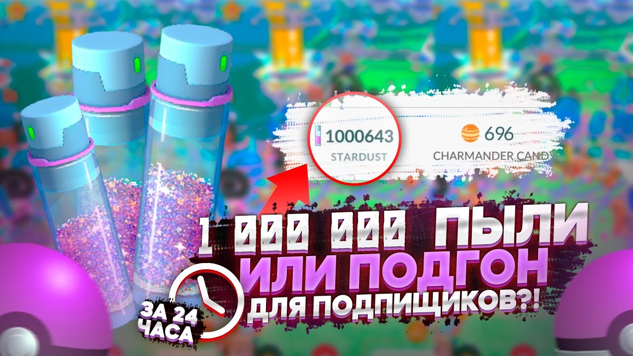 МИЛЛИОН ПЫЛИ ЗА СУТКИ | CHALLENGE | POKEMON GO