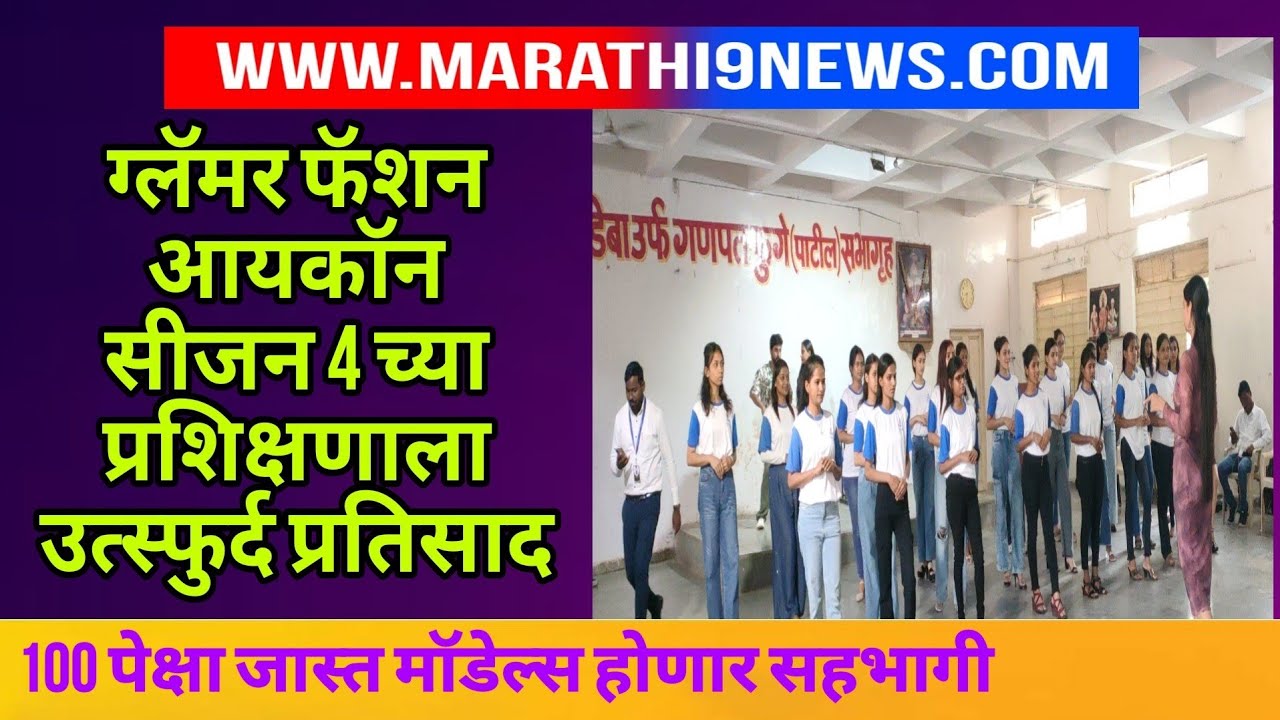 Glamour fashion | ग्लॅमर फॅशन आयकॉन सिजन 4 च्या प्रशिक्षणाला उत्स्फुर्द प्रतिसाद