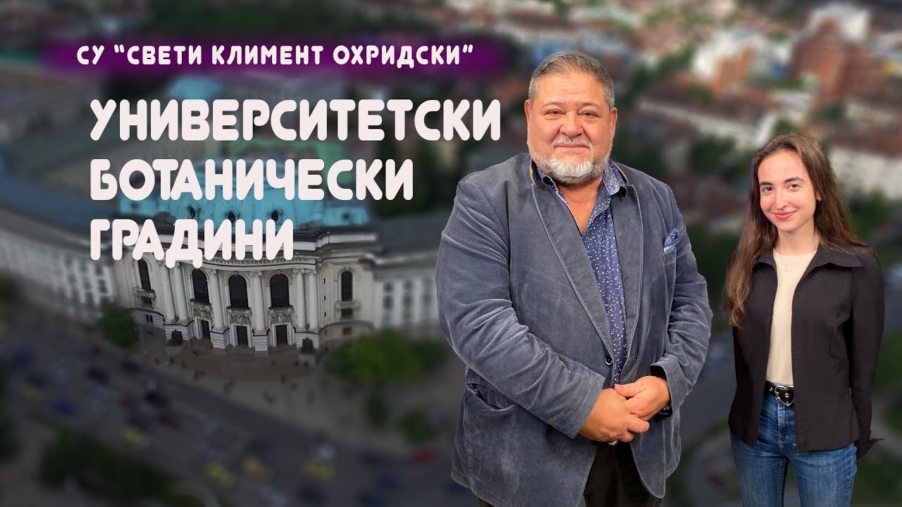 "УниверситеЪТ" представя Ботаническите градини