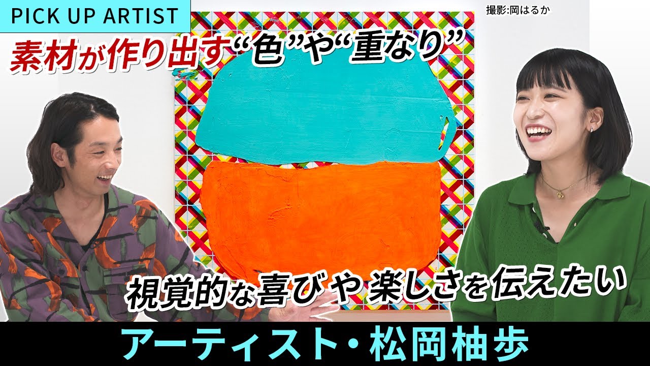 【MEET YOUR ARTISTS】森山未來が「好き&hellip;！」と断言した【アーティスト・松岡柚歩】の作品！制作時に込められた思惑や思考プロセスを深掘り