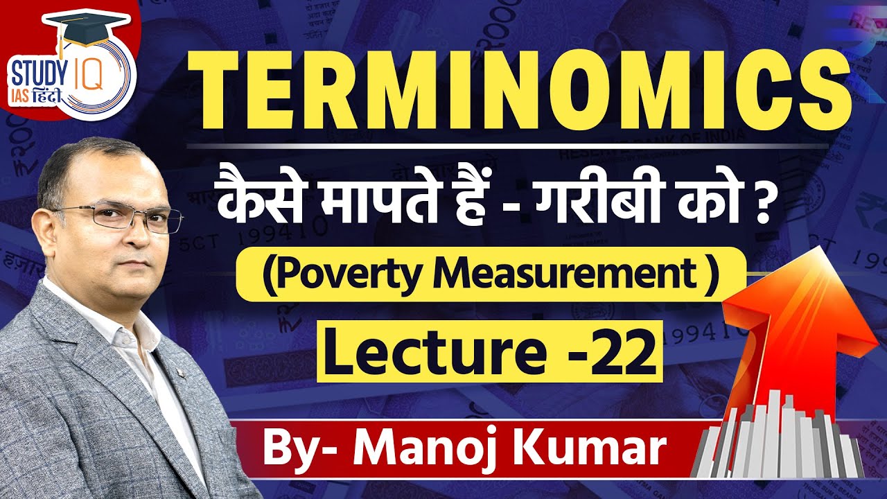 L-22 ||Terminomics || आर्थिक शब्दावली || poverty measurement || Manoj Kumar || Study IQ IAS Hindi