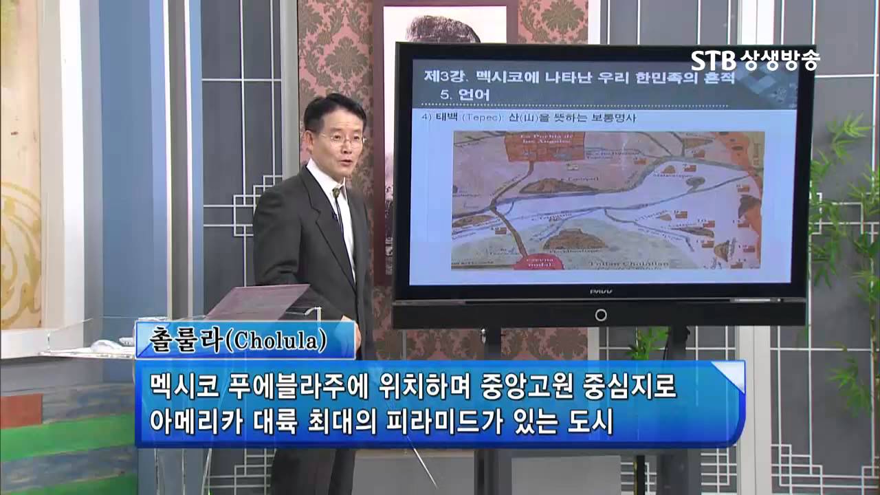 STB상생방송 STB역사특강_우리 한민족의 대이동 3강_멕시코에 나타난 우리 한민족의 흔적