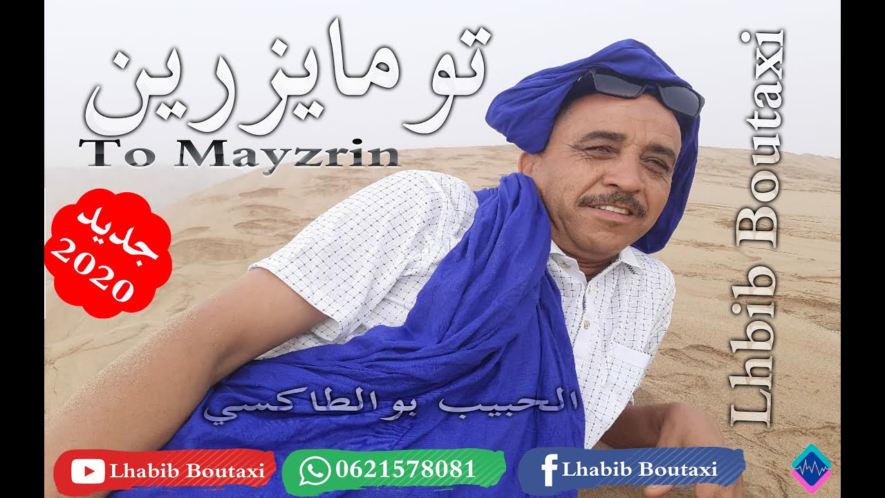 جديد الفنان الحبيب بوالطاكسي صوت وصورة بمناسبة عيد الأضحى 2020 : تو مايزرين - To MayzRin