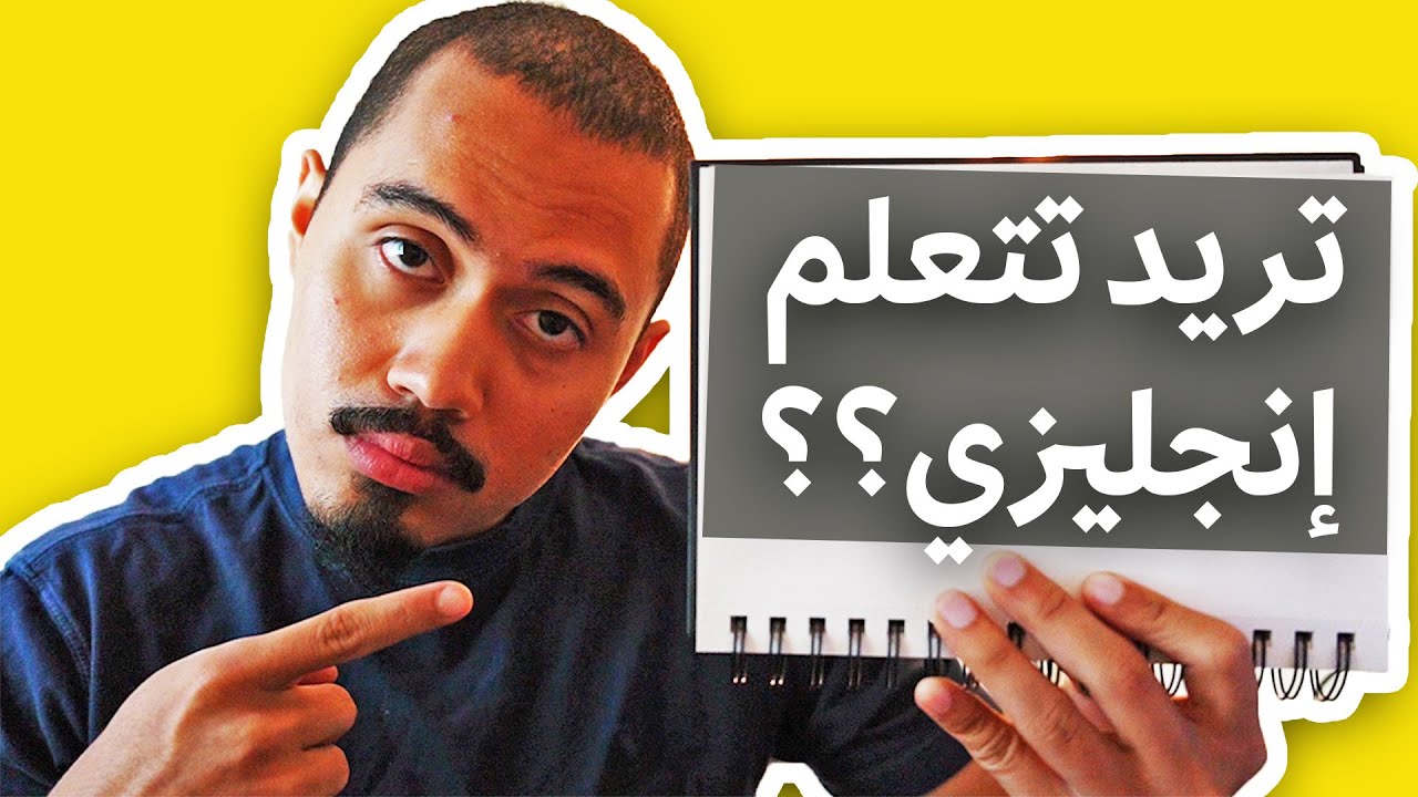 كيف ترفع مستواك وتتقن الإنجليزي في الثانوية؟ | مع أستاذ عامر
