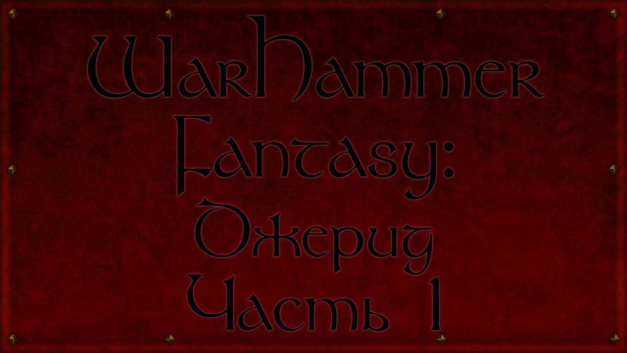 Джерид S01E01| DnD 3.5 WaHaFB
