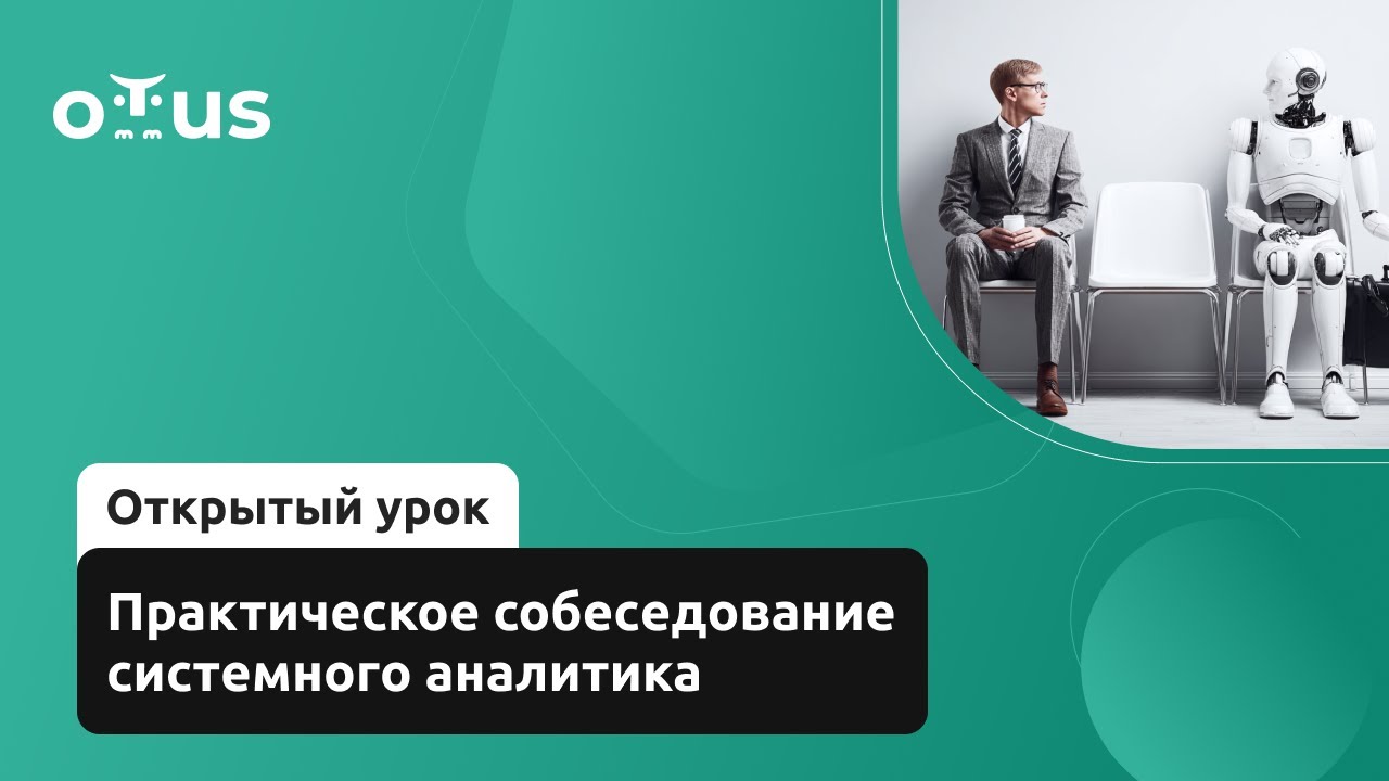 Практическое собеседование системного аналитика // Демо-занятие курса «Системный аналитик»