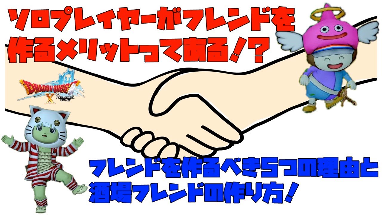 【DQX】ソロプレイヤーがフレンド作るメリットあるの！？フレンドを作るべき5つの理由と酒場フレンドの作り方！