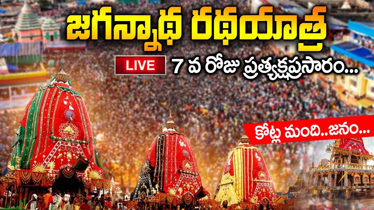 Rath Yatra 2025 LIVE | Jagannath Rath Yatra 2025 LIVE | Puri Jagannath Temple LIVE | Rath Yatra