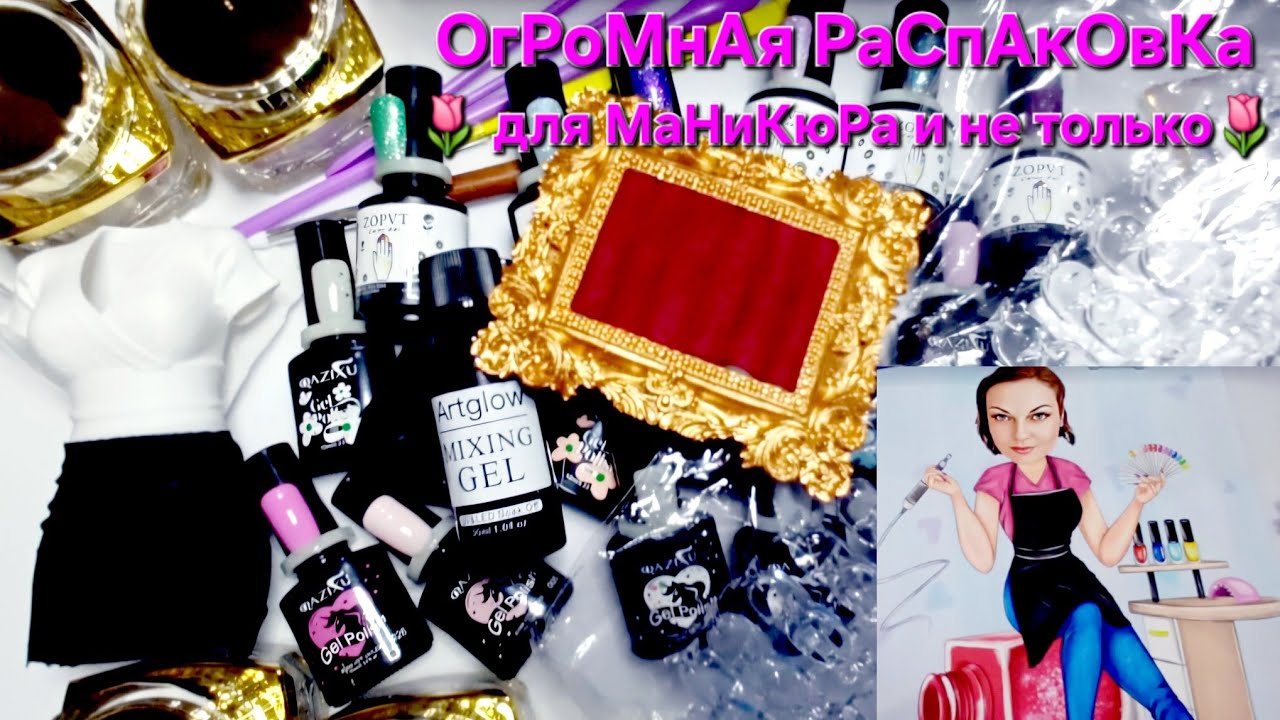 Огромная МаНиКюРнАя РаСпАкОвКа