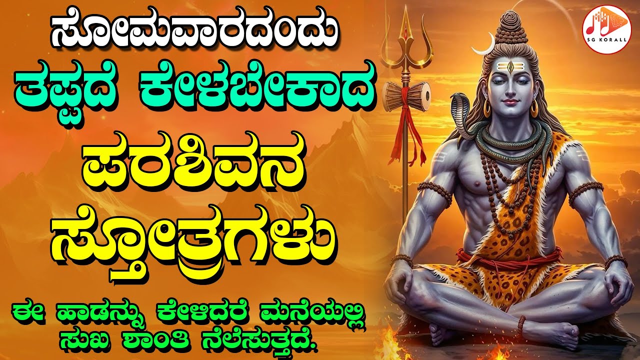 ಪ್ರತಿ ಸೋಮವಾರದಂದು ತಪ್ಪದೇ ಕೇಳಬೇಕಾದ ಪರಶಿವನ ಭಕ್ತಿಗೀತೆಗಳು | SG KORALL