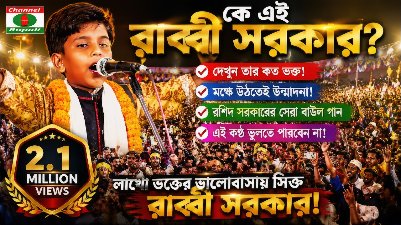 কে এই রাব্বী সরকার? | দেখুন তার কত ভক্ত | Baul gaan | RabbI Sorkar | রশিদ সরকারের গান | বাউল গান