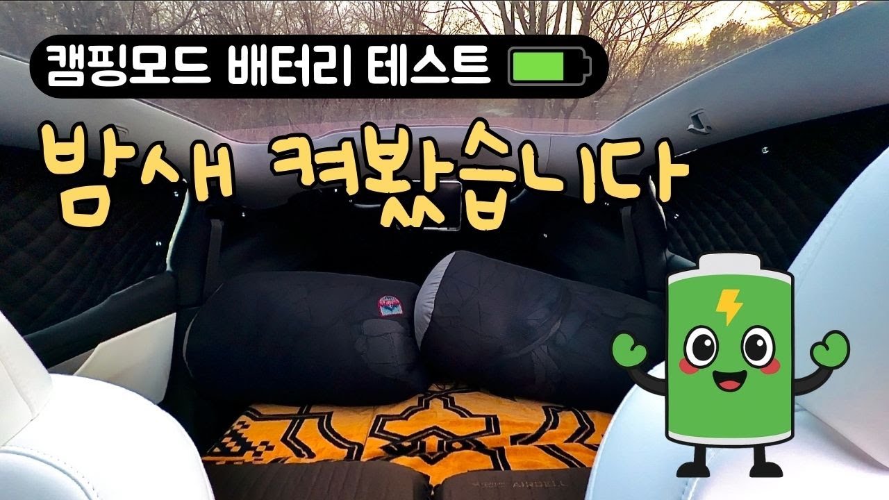 밤새 켜봤습니다, 캠핑모드 배터리 테스트⚡테슬라Y주니퍼 | Tesla Camping Mode Overnight Test 