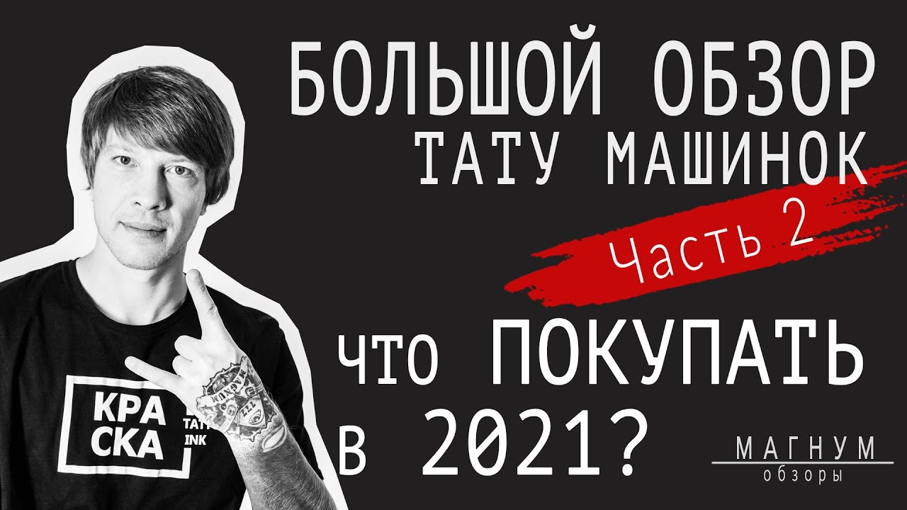 Большой обзор тату машинок (часть 2). Что же покупать в 2021?«Магнум. Обзоры»