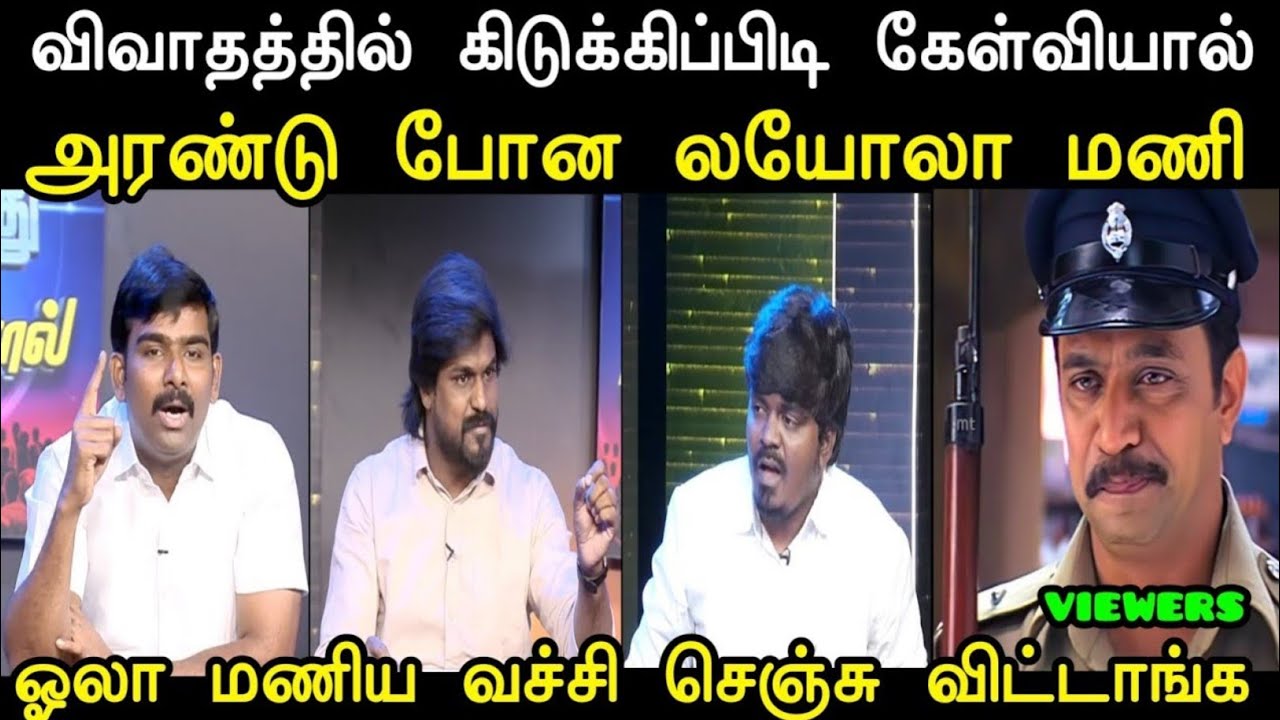 ஓலா மணிய செஞ்சு விட்டாங்க 😭 | Tvk Loyala Mani Troll | Latest Tharkuri Troll | Mr Palam 