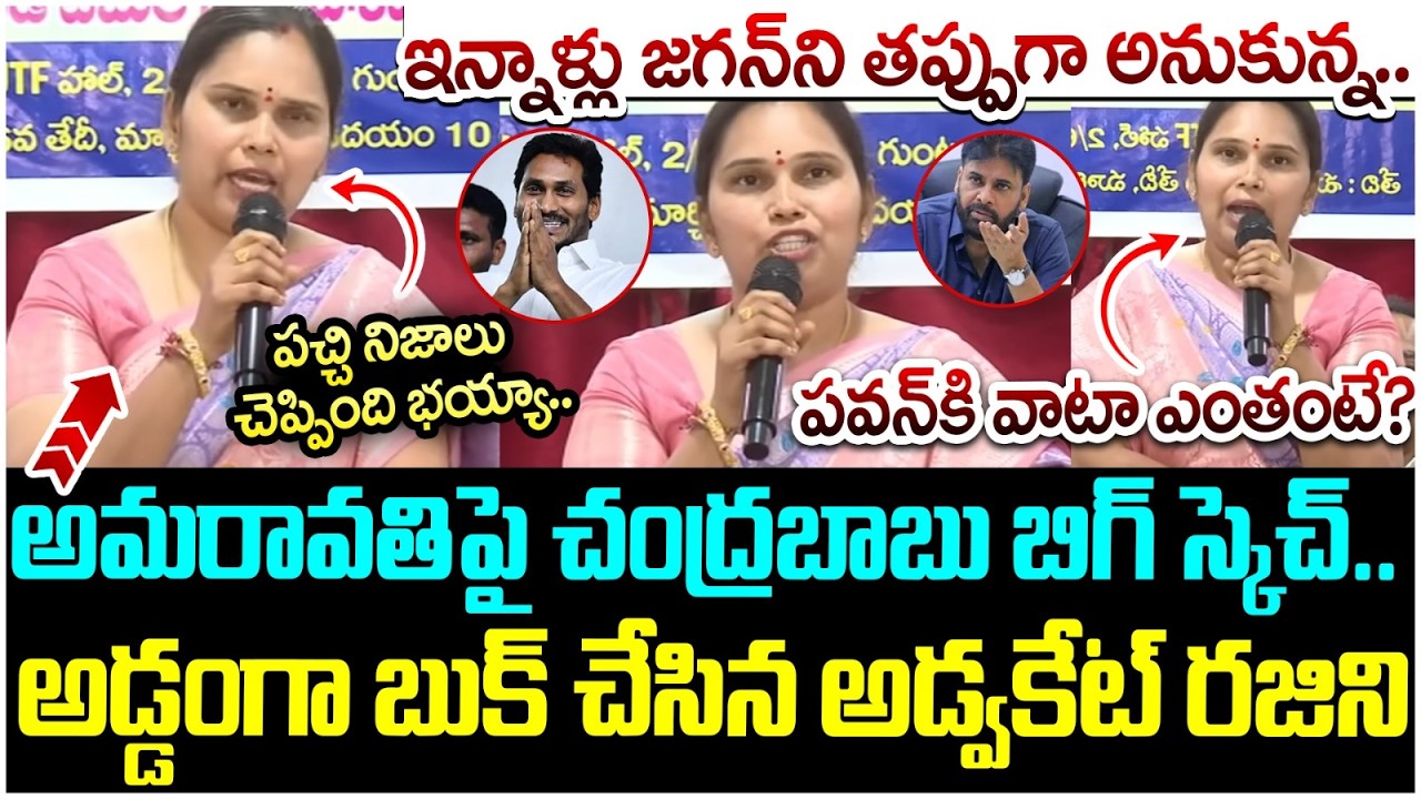 Advocate Rajini Big Shock to Chandrababu | YS Jagan | Pawan Kalyan | Amaravati | AP Politics