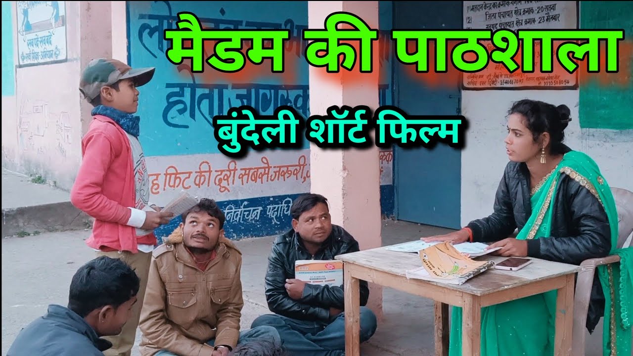 मैडम की पाठशाला। बुंदेली शॉर्ट फिल्म। madam ki patsala bundelkhandi film Sunil devraj jittu bhaiya