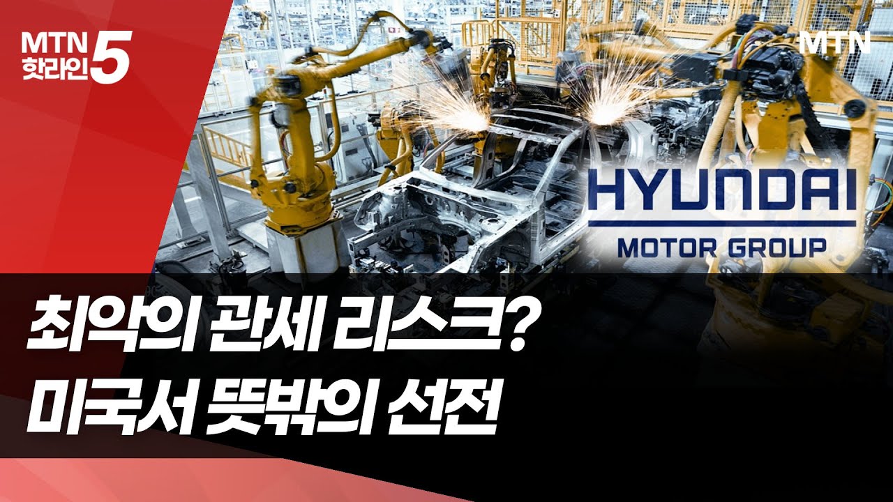 현대차그룹 2025 미국 판매 뜻밖 선전 …'올해 현지 공장 가동률 95% 이상 목표' / 머니투데이방송 (뉴스)