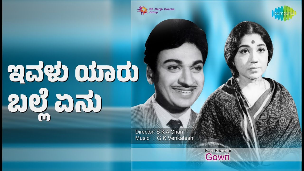 ಇವಳು ಯಾರು ಬಲ್ಲೆ ಏನು | Gowri | P.B. Sreenivas Songs | Dr. Rajkumar | Bhagavan | K.S. Ashwath
