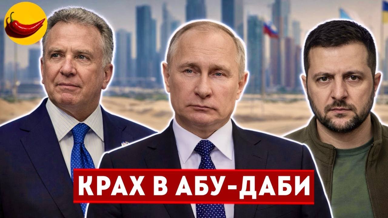 ⚡️СЛИВ ИЗ АБУ-ДАБИ! Европа сдала Украину? Тайные договорённости