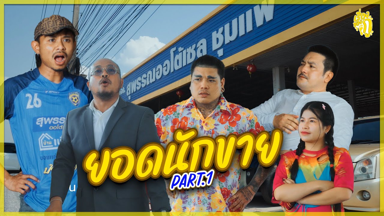 เรื่องของกู ตอน ยอดนักขาย Part.1