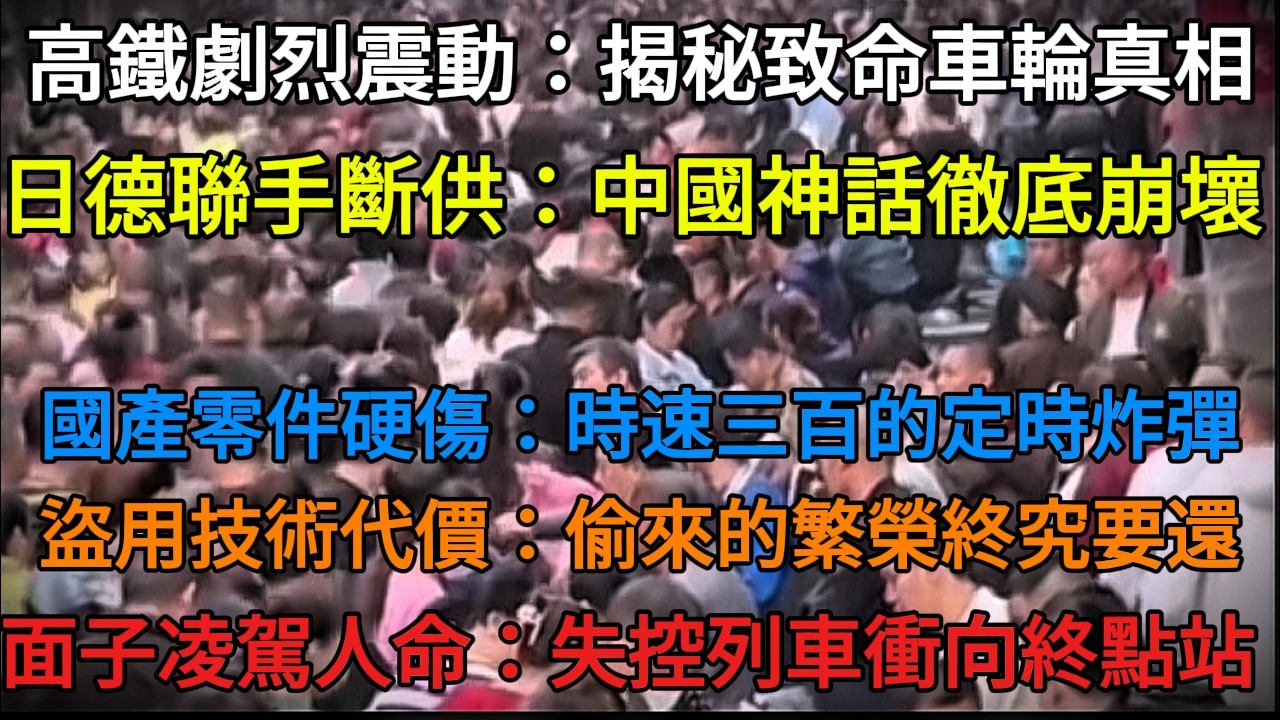 「中國崩壊」中國高鐵末日將至：日德拒供關鍵零件，「死亡震動」陷入失控絕局