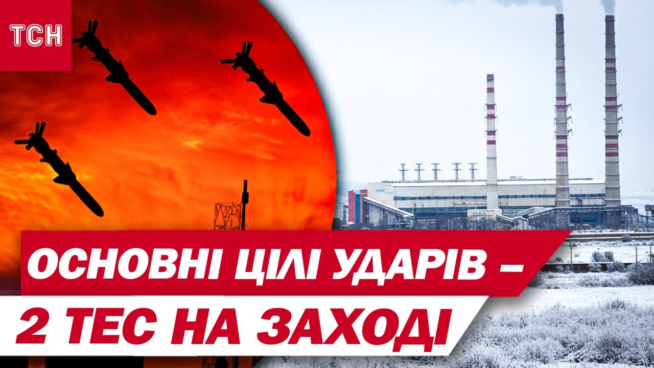 Основний удар ворог спрямував по Заходу! Бурштинська ТЕС не працює! Зі світлом критично скрізь!