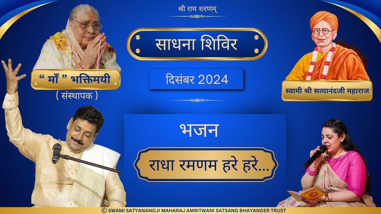Radha Ramanam Hare Hare |Sadhana Shivir 2024 |Swami Satyanandji Maharaj Amritwani Satsang Bhayander|