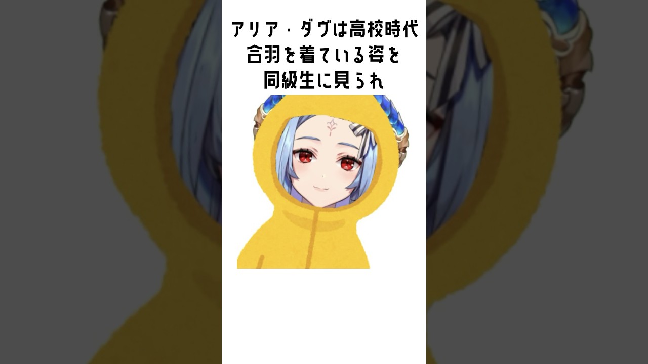 アリア・ダヴ豆知識② #新人vtuber  #vtuber #shorts #おすすめ #guildcq #アリアダヴ