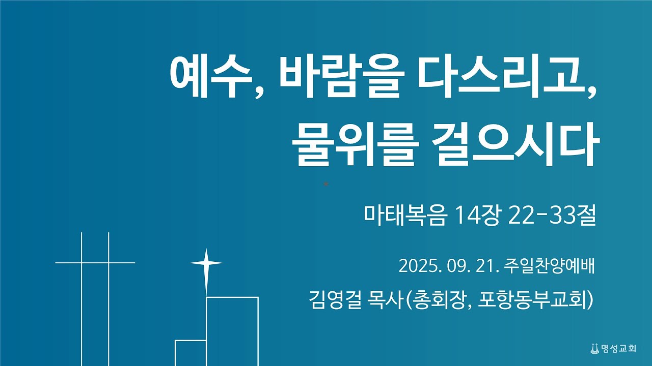 [명성교회] 2025.09.21 주일찬양예배 : 예수, 바람을 다스리고, 물위를 걸으시다 - 김영걸 목사(총회장, 포항동부교회)