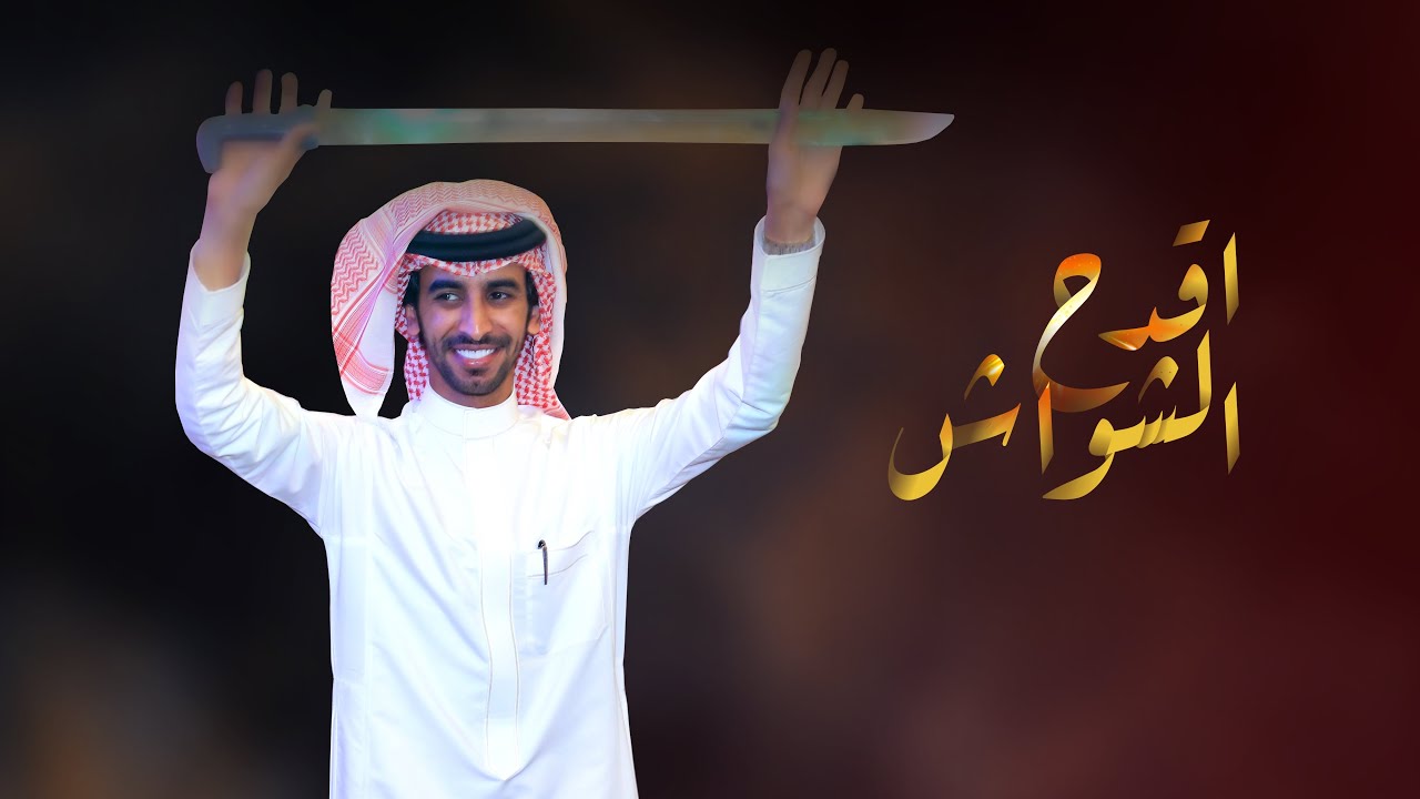 اقدح الشواش | فهد بن فصلا | 2023