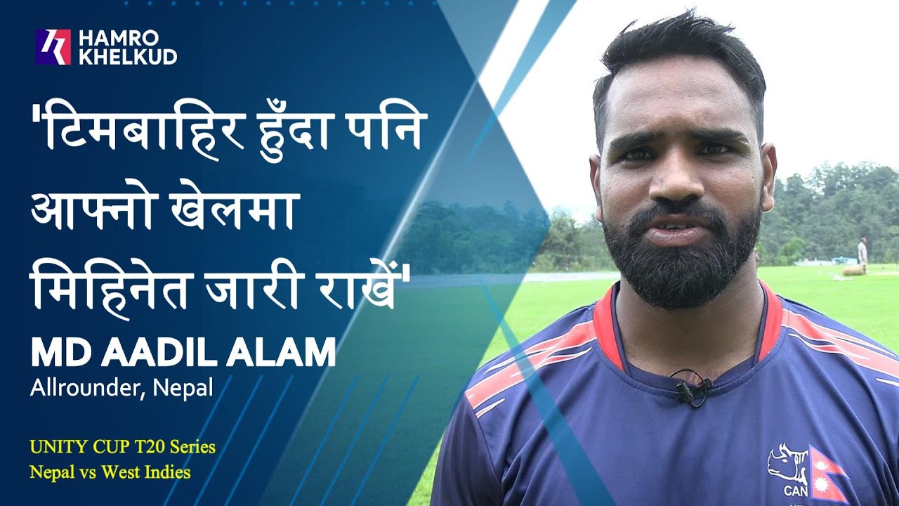 सिनियर टोलीमा पुनरागमन गर्दै वेस्ट इन्डिजविरुद्ध खेल्न तयारी गरिरहेका आदील आलम | Aadil Alam comeback