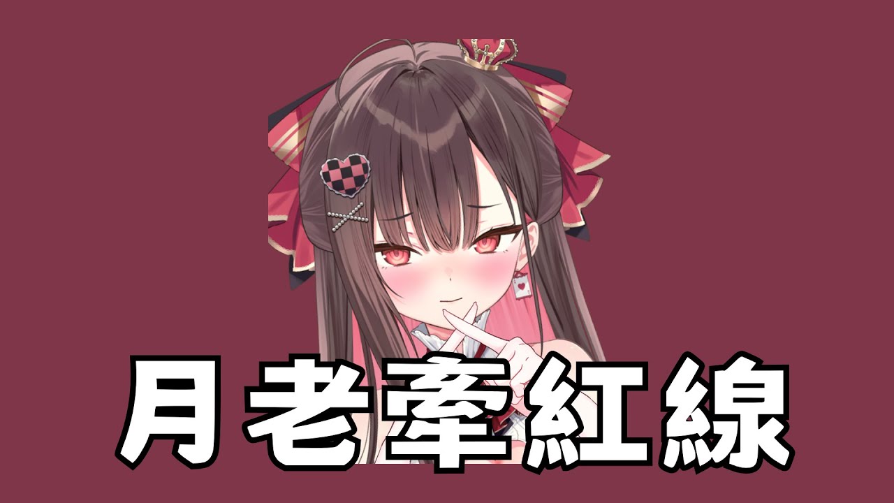 【珮蕾唱歌】月老牽紅線
