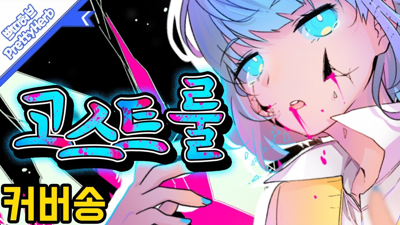 고스트 룰 (Ghost Rule, ゴーストルール) (커버송,Cover) [PrettyHerb 쁘띠허브]