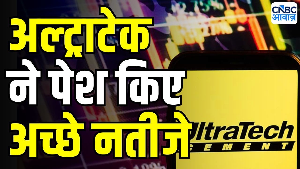 UltraTech Cement Q1 Results : कैसे रहें UltraTech Cement के पहली तिमाही के नतीजे | Stock Markets