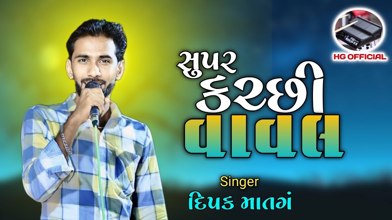 👌👌Super Kutchi Vaval 😍// #DipakMatang // સુપર કચ્છી વાવલ // દિપક માતંગ #HGOFFICIAL235 #doko