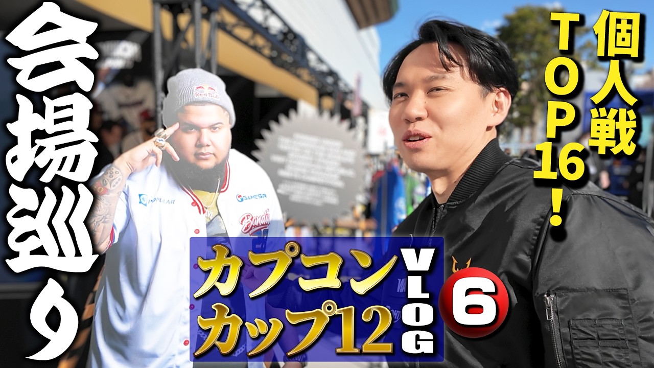 大会4日目、いよいよCC覇者決定！ ときどは明日の準備をしながらチームメイト応援＆会場ツアー！ 【カプコンカップ12Vlog・⑥】