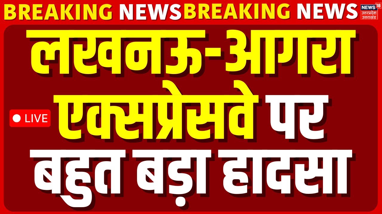🟢Big Breaking Live: लखनऊ-आगरा एक्सप्रेसवे पर बहुत बड़ा हादसा, उन्नाव में 4 की मौत | UP Road Accident