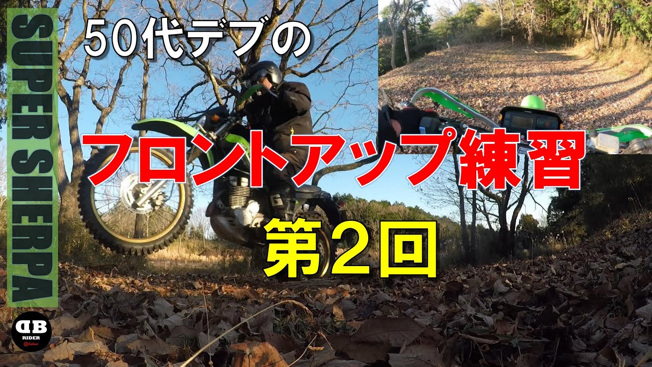 50代オッサン・デブのフロントアップ練習 第2回2026.1.3【モトブログ／スーパーシェルパ】