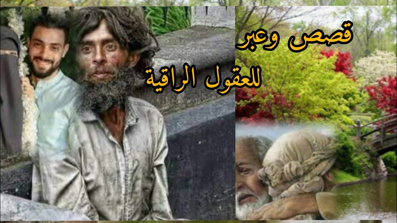 قصص وعبر《الجسر والأخوين ، المجنون الذي أعطى درسا للعاقلين》