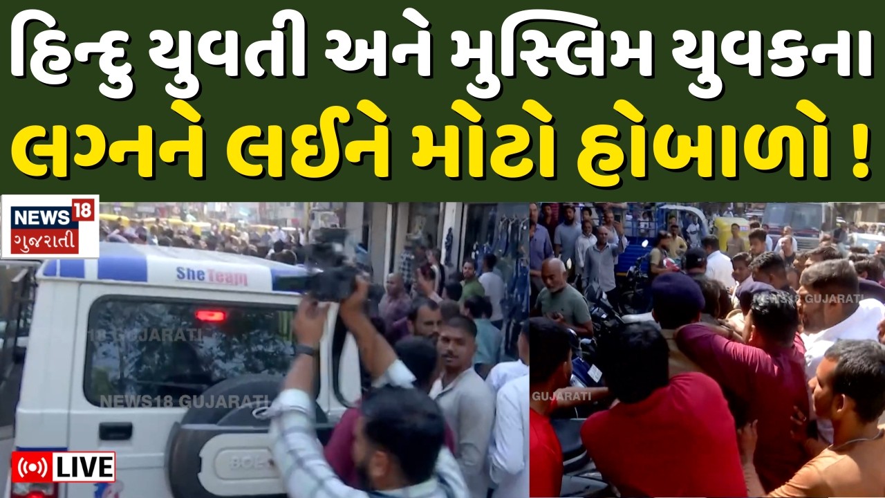 Love Jihad in Ahmedabad Live | હિન્દુ યુવતી મુસ્લિમ સાથે પરણવા માગે છે! મોટો વિવાદ | Hindu | N18L