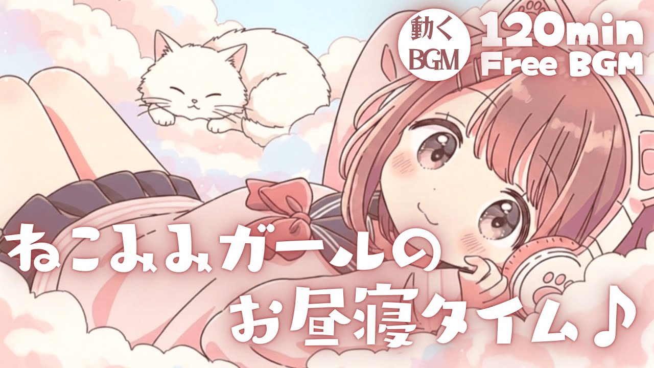【フリーBGM】ねこみみガールのお昼寝タイム♪【かわいい/チル/pop/まったり/作業・配信・勉強】／[Free BGM] Cat-Eared Girl’s Nap Time♪