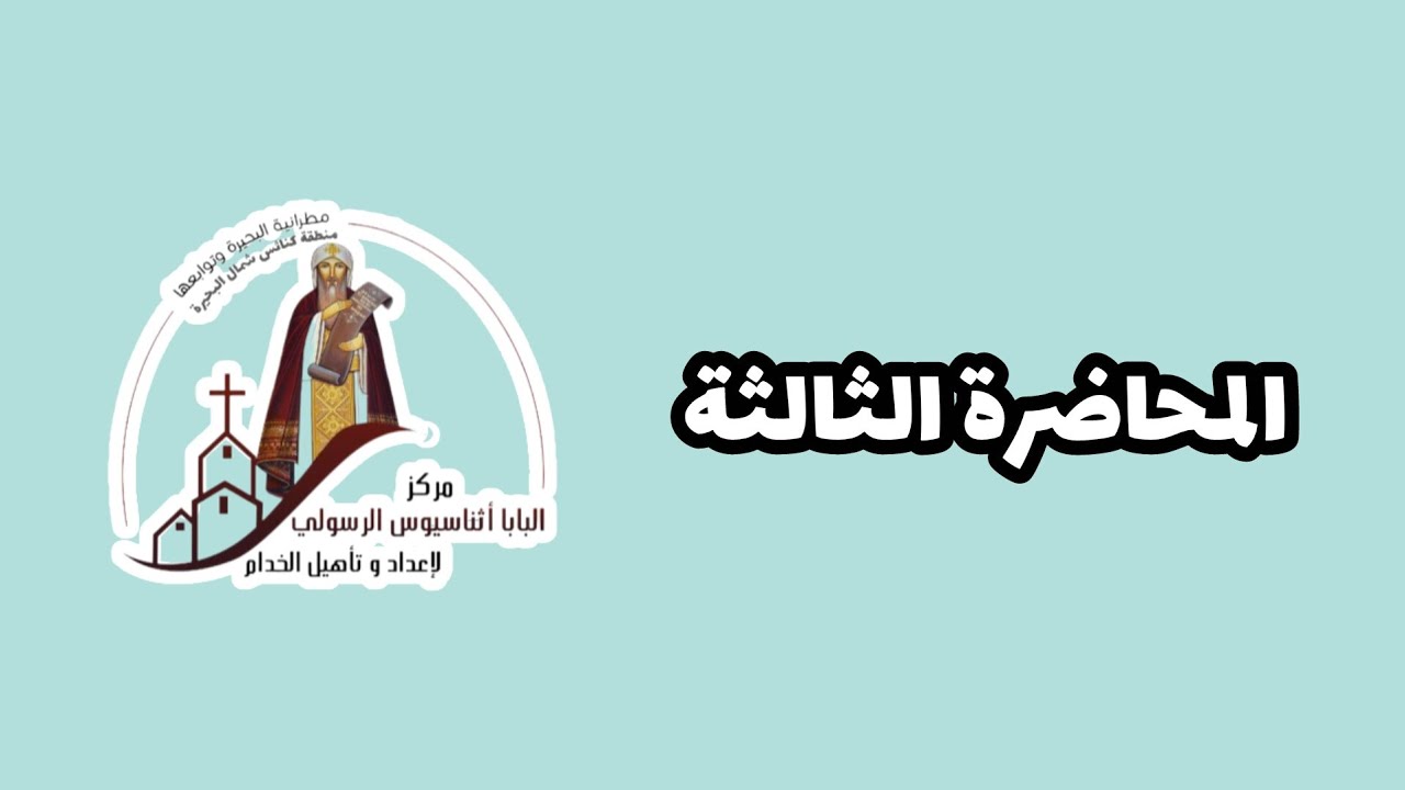 محاضرة 3 - مادة دراسات طقسية -قدس أبونا اكسيوس يونان- مستوى أول