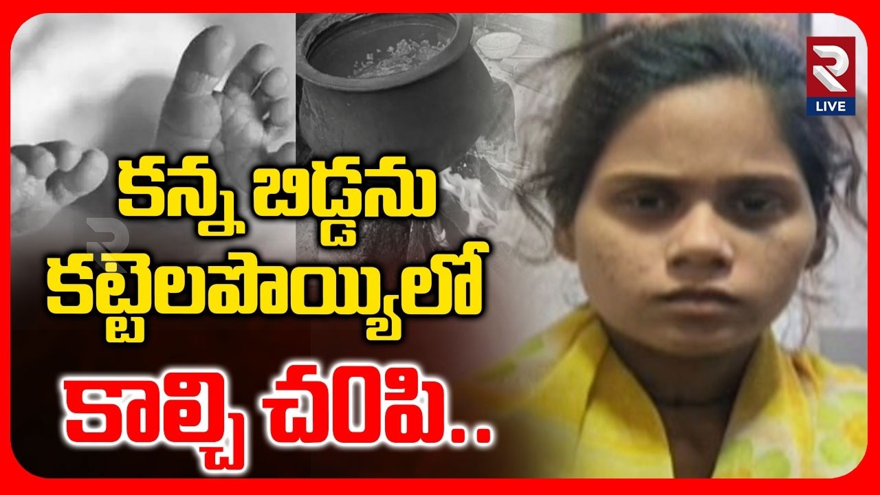 Bowrampet Mother And Son Incident | కన్న బిడ్డను కట్టెలపొయ్యిలో..| RTV LIVE