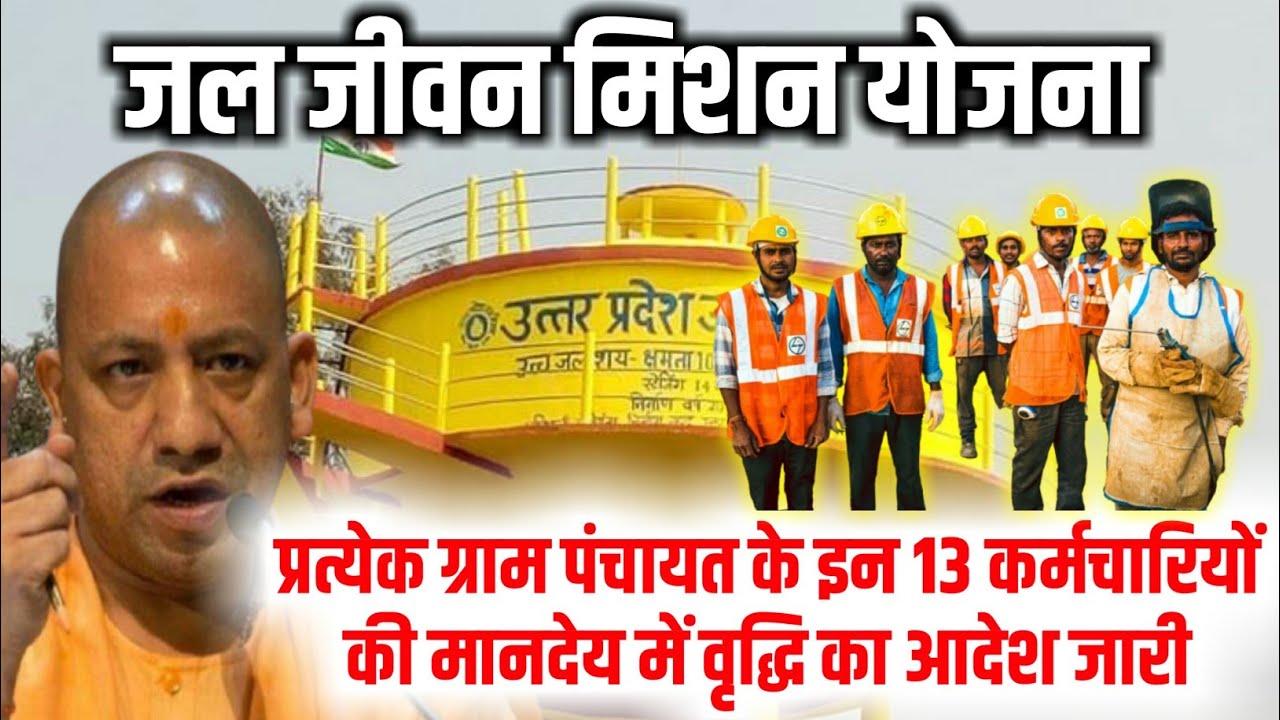 Honorarium of 13 employees of Jal Jeevan Mission will increase | Jal Jeevan Mission Today News | ...