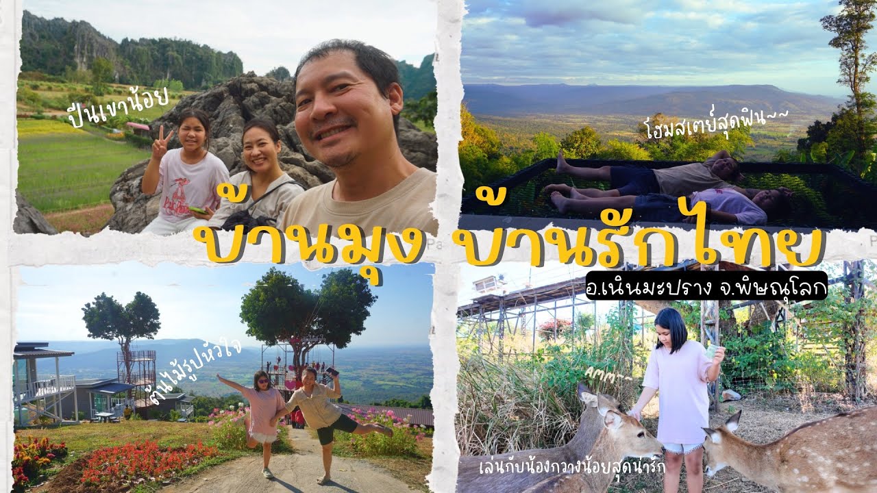 เที่ยวบ้านมุง บ้านรักไทย อ.เนินมะปราง จ.พิษณุโลก |ที่พัก|ที่เที่ยว|family trip