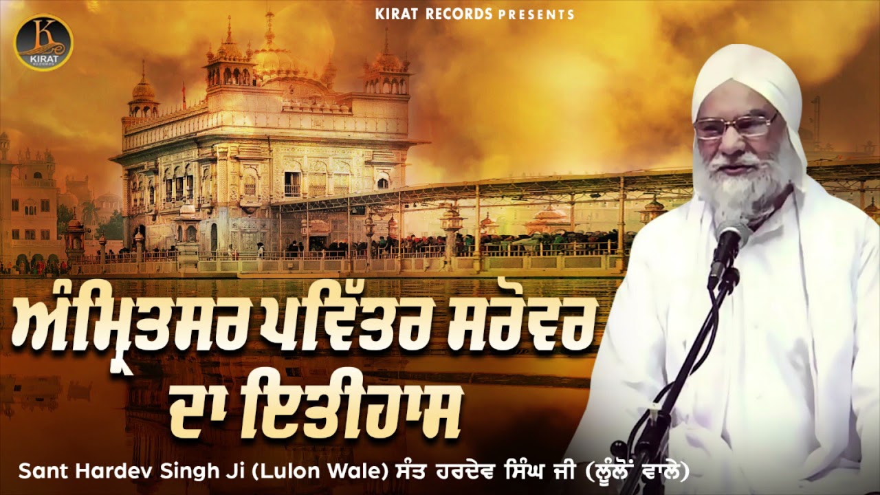 Amritsar Pavitar Sarovar Da Itihaas | Sant Hardev Singh Ji Lulo Wale Full Katha 2021 | Kirat Records