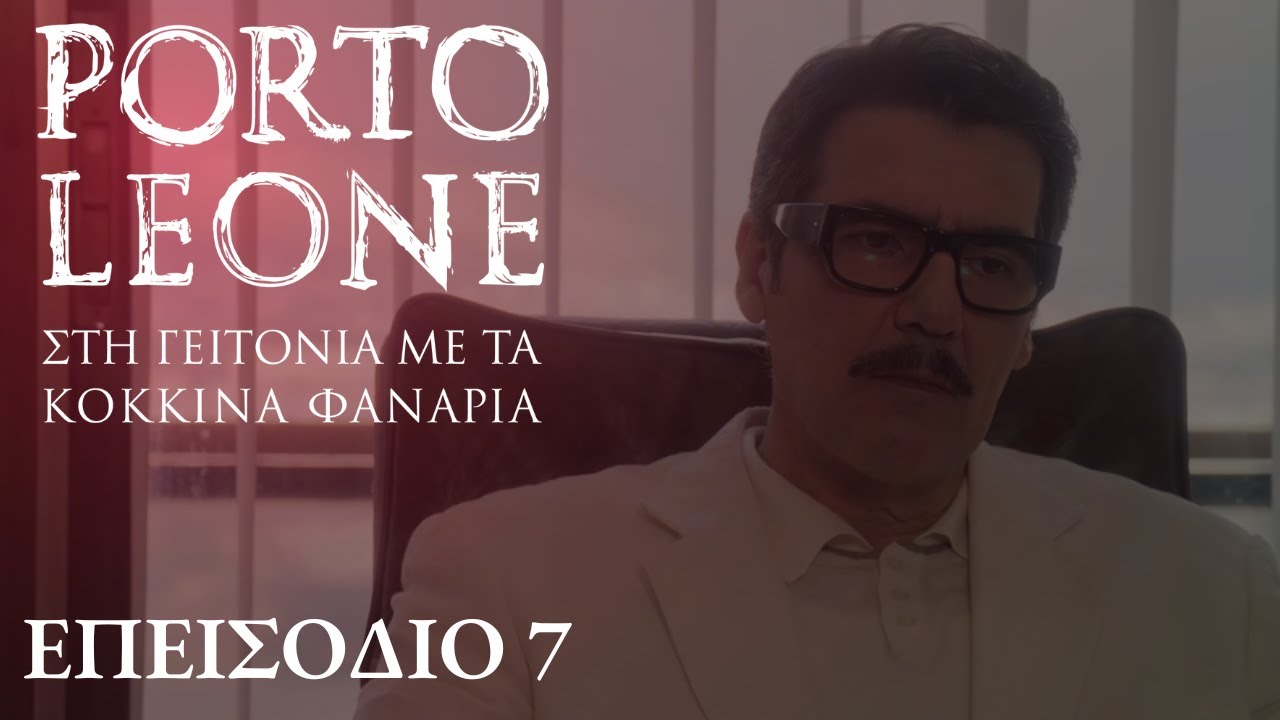 Porto Leone: Στη γειτονιά με τα κόκκινα φανάρια | Επεισόδιο 7