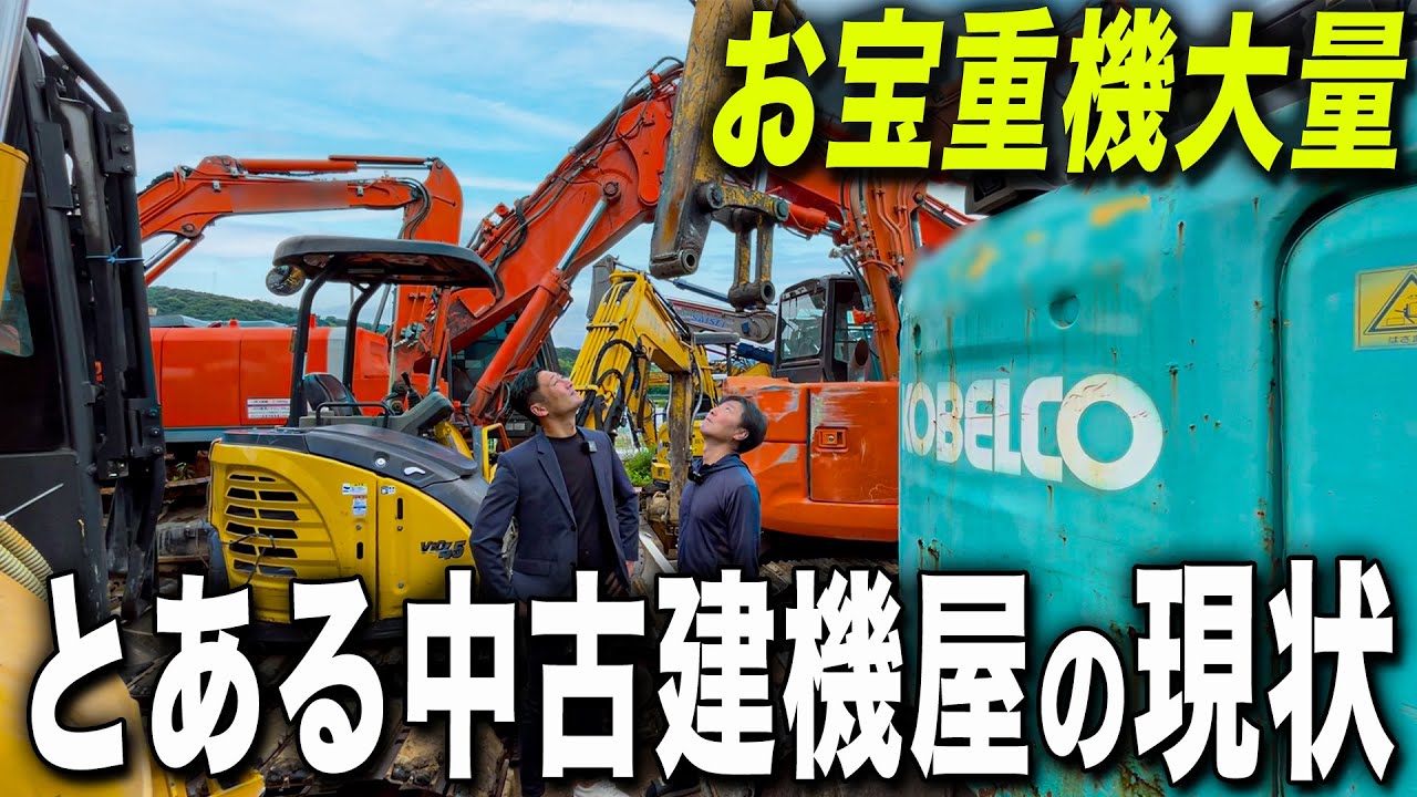 【建機屋】中古建機屋さんにクイックヒッチ買いに行ったらお宝重機がたくさん出てきました...