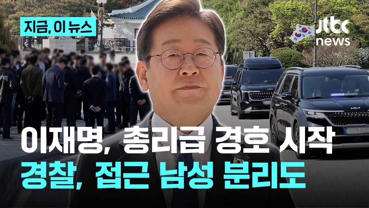정당별 후보자에 전담 경호팀 배정한 경찰…대선 당일에는 '갑호비상' 발령 예정｜지금 이 뉴스